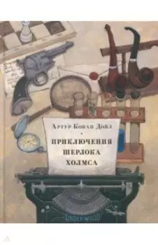 Приключения Шерлока Холмса