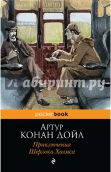 Приключения Шерлока Холмса
