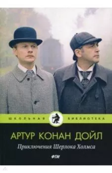 Приключения Шерлока Холмса