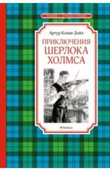 Приключения Шерлока Холмса