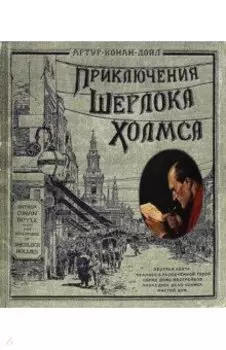 Приключения Шерлока Холмса