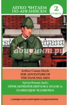 Приключения Шерлока Холмса. Пляшущие человечки