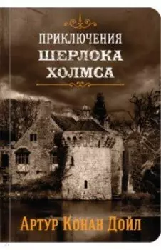 Приключения Шерлока Холмса. Том 4