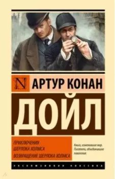 Приключения Шерлока Холмса. Возвращение Шерлока Холмса