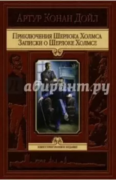 Приключения Шерлока Холмса. Записки о Шерлоке Холмсе