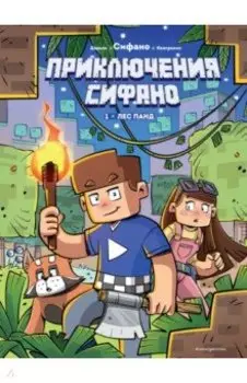 Приключения Сифано. Лес панд. Выпуск 1