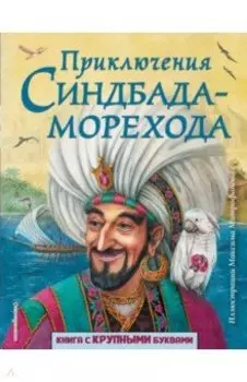 Приключения Синдбада-морехода