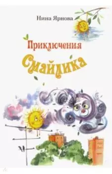 Приключения Смайлика
