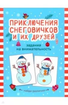 Приключения снеговичков и их друзей. Задания на внимательность
