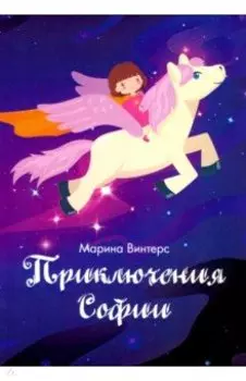Приключения Софии