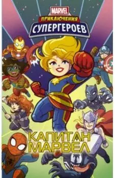 Приключения супергероев. Капитан Марвел. Графический роман