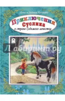 Приключения Суслика в стране Седьмого лепестка
