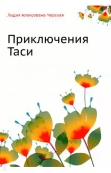 Приключения Таси