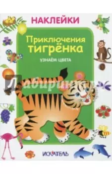 Приключения тигренка. Узнаем цвета