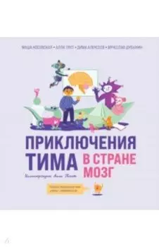 Приключения Тима в стране Мозг