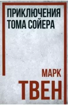 Приключения Тома Сойера