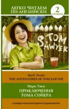Приключения Тома Сойера