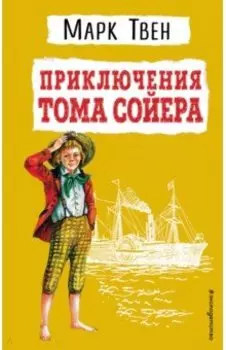 Приключения Тома Сойера