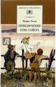 Приключения Тома Сойера