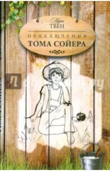 Приключения Тома Сойера