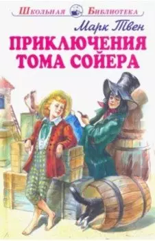 Приключения Тома Сойера