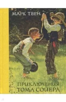 Приключения Тома Сойера