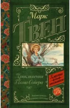 Приключения Тома Сойера