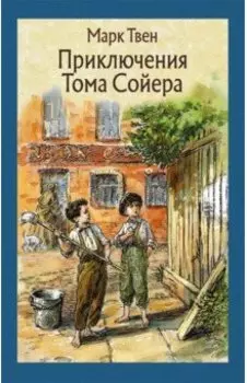 Приключения Тома Сойера