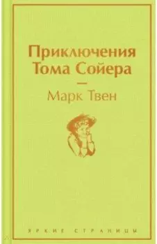 Приключения Тома Сойера