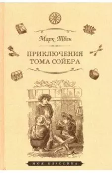 Приключения Тома Сойера