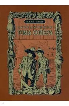 Приключения Тома Сойера