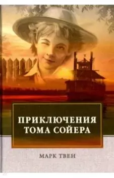 Приключения Тома Сойера
