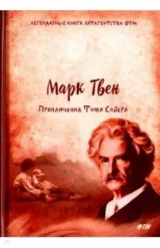 Приключения Тома Сойера
