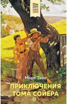 Приключения Тома Сойера