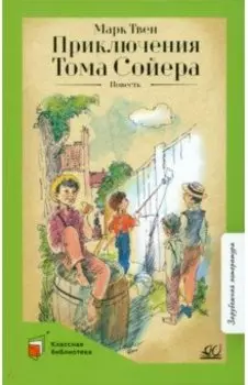 Приключения Тома Сойера