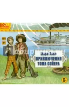 Приключения Тома Сойера (CDmp3)