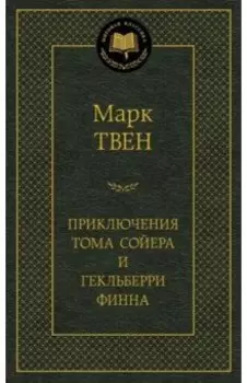 Приключения Тома Сойера и Гекльберри Финна