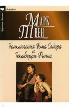 Приключения Тома Сойера и Гекльберри Финна