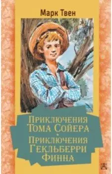 Приключения Тома Сойера. Приключения Гекльберри Финна