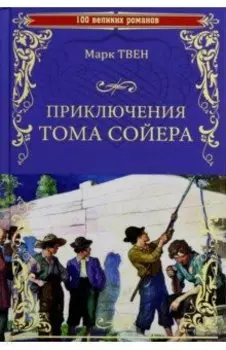 Приключения Тома Сойера. Принц и нищий