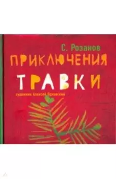 Приключения Травки