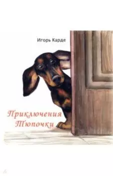 Приключения Тюпочки