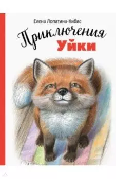 Приключения Уйки