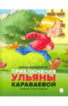 Приключения Ульяны Караваевой