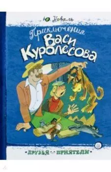Приключения Васи Куролесова