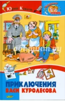 Приключения Васи Куролесова