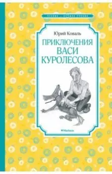 Приключения Васи Куролесова