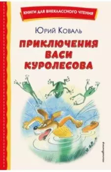 Приключения Васи Куролесова