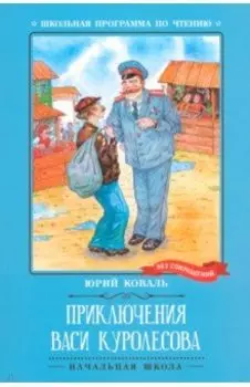 Приключения Васи Куролесова