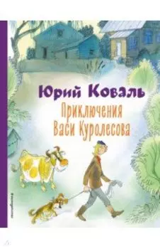 Приключения Васи Куролесова